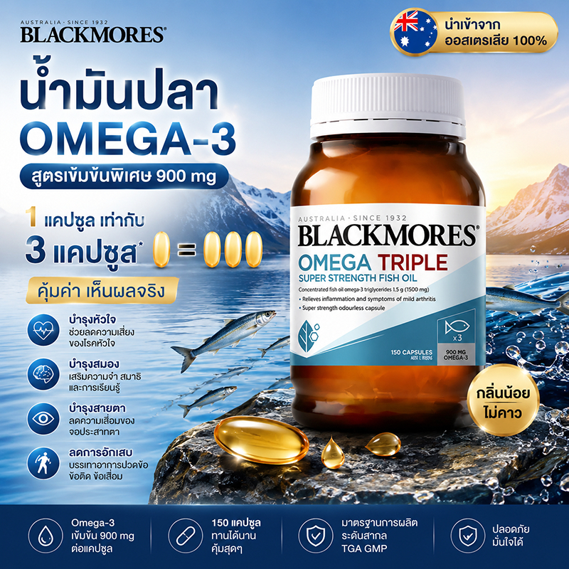 1เม็ด=3เม็ด Blackmores น้ำมันปลาเข้มข้น3เท่า 150เม็ด บำรุงหัวใจสมอง ออสเตรเลียแท้