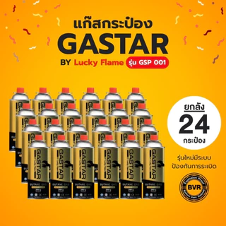 แก๊สกระป๋อง Lucky Flame แพ็ค24กระป๋อง รุ่นใหม่ มีระบบป้องกันการระเบิด สินค้านำเข้าจากต่างประเทศ พร้อมส่งในไทย จัดส่งไว