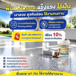 ทนขัด100ปี อีพ๊อกซี่ 1000g มันวาวสูง ความแข็งสูง กันน้ำไม่ลื่น สีทาพื้นปูนทรายสีสัน สีทาพื้นอีพ็อกซี่ ลายหินอ่อนจำลอง