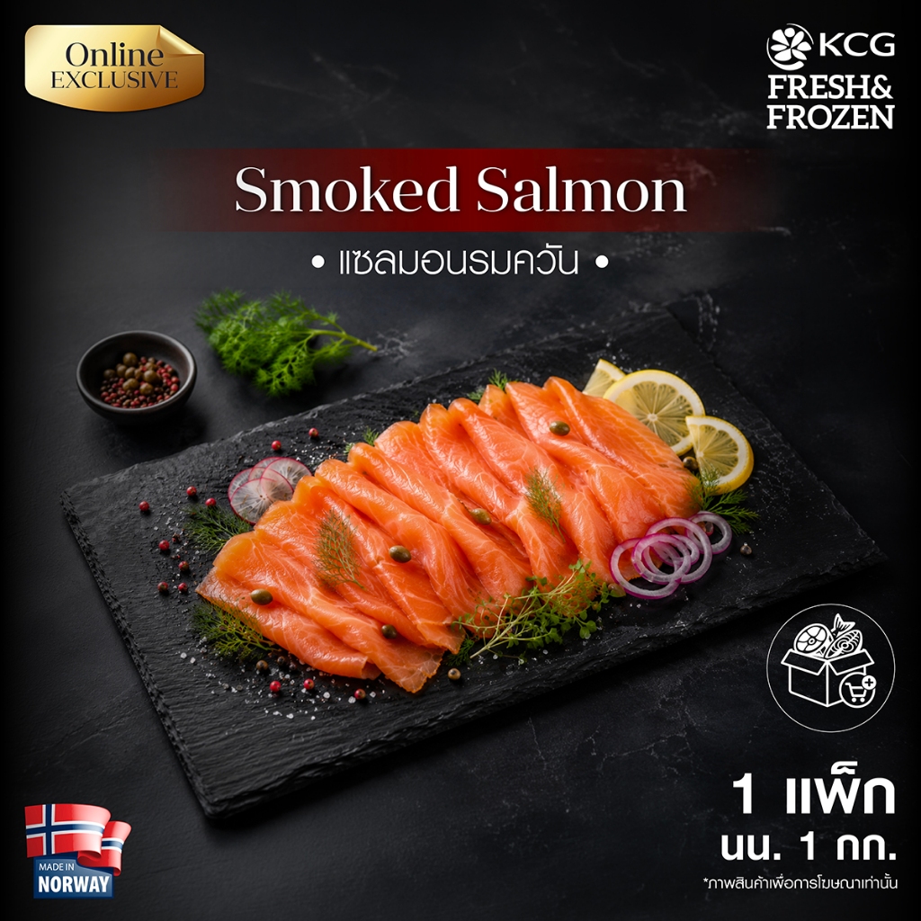 (1 กก. ส่งฟรีรถเย็น) KCG แซลมอนรมควัน Smoked Salmon 1kg. แซลมอนรมควันเย็น