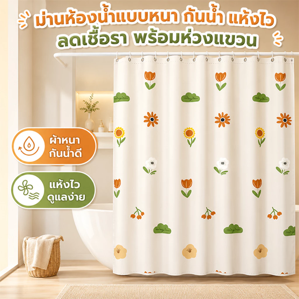 ม่านห้องน้ำแบบหนา กันน้ำ แห้งไว ลดเชื้อรา พร้อมห่วงแขวน 150/180/200x200ซม. มี 5 ลายให้เลือก