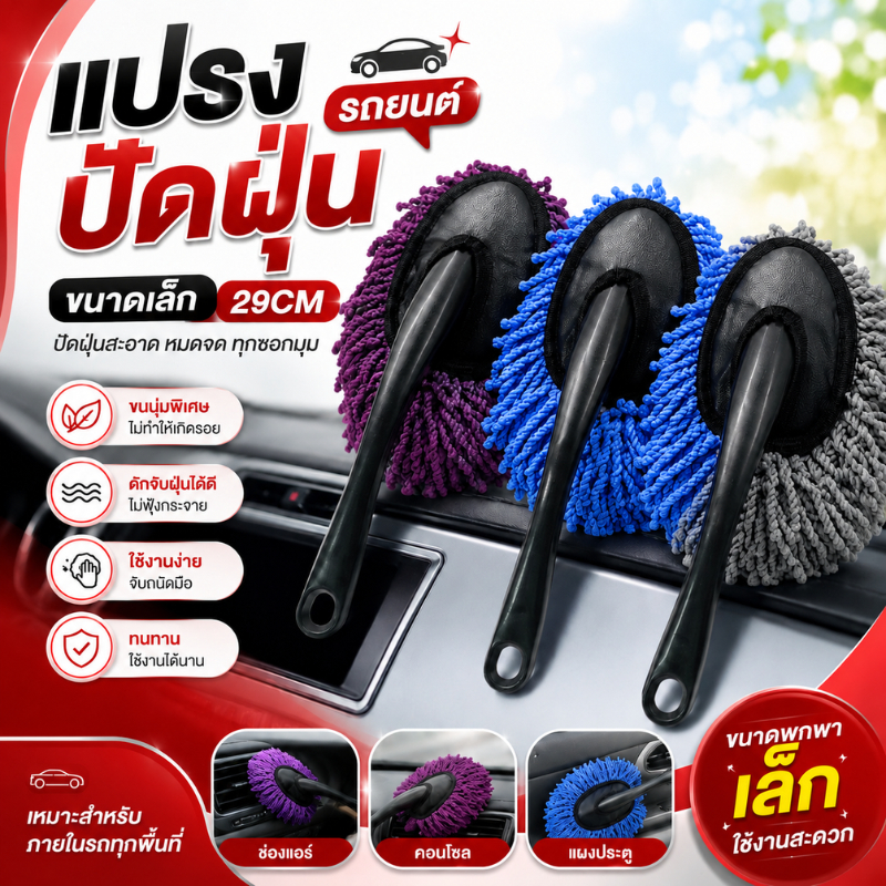แปรงปัดฝุ่นรถยนต์ ขนาดเล็ก 29CM ไม้ปัดฝุ่นรถยนต์ แปรงปัดฝุ่นใช้ดักฝุ่นเช็ดทำความสะอาดได้ดี ปัดฝุ่นอเนกประสงค์