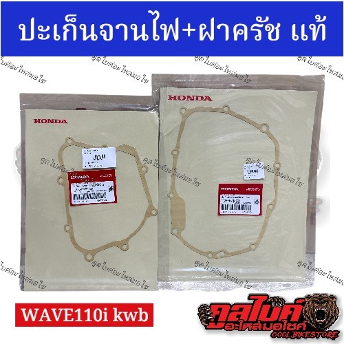 ปะเก็นจานไฟ ประเก็นฝาครัช แท้ wave110i czi wave110i รุ่นแรก-ปี2020 11394-kwb-920 11395-kwb-920