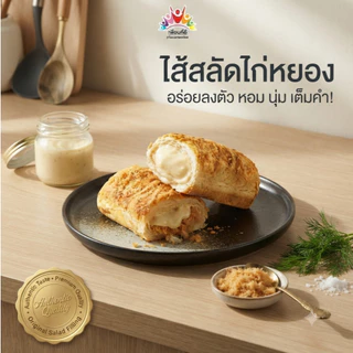 (ยกลัง 12 กล่อง 144 ห่อ ) ขนมปังไก่หยองน้ำสลัด เพื่อนที่ดี ขนมปังนุ่มมาก