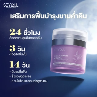Melatonin Cream Seyoul ไนท์ครีม 50ก ลดฝ้า กระ จุดด่างดำ ฟื้นฟูผิวกลางคืน กระจ่างใส ชุ่มชื้น