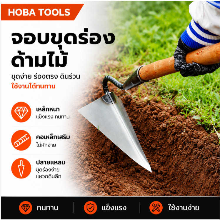 จอบสามเหลี่ยม สำหรับพรวนดินและพลิกดิน ทำความสะอาดพื้นที่รกร้าง จอบขุดร่องอเนกประสงค์