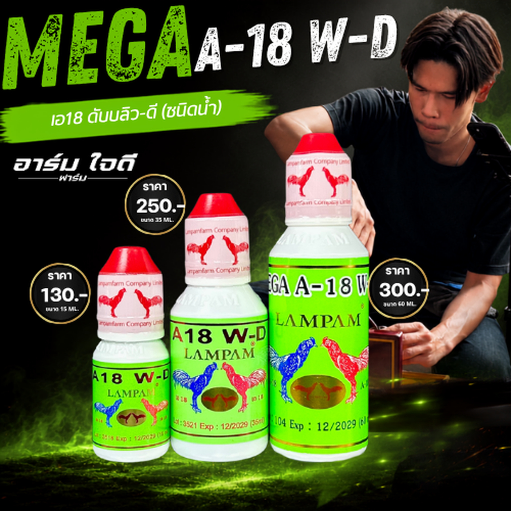 อาหารไก่ ชุด A18 W-D (อาร์มใจดี)