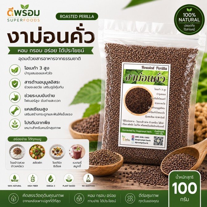 [500กรัม] งาขี้ม้อนคั่ว (งาม่อนคั่ว)