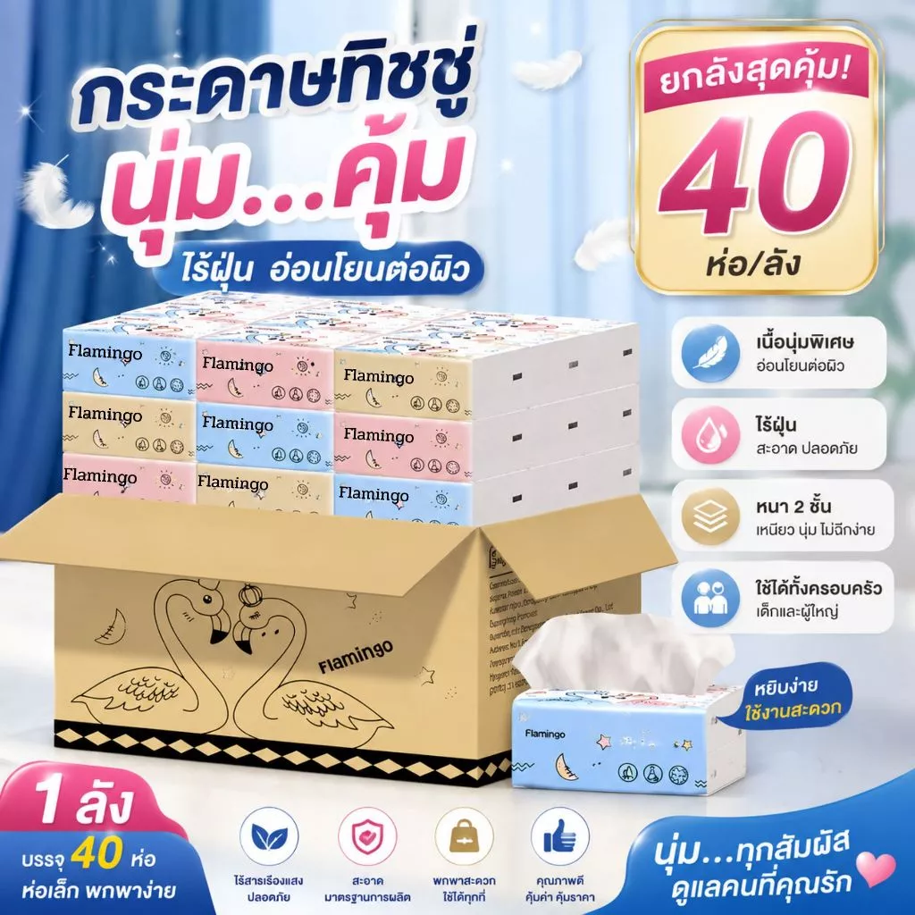 กระดาษทิชชู่ 40 ห่อ ยกลัง