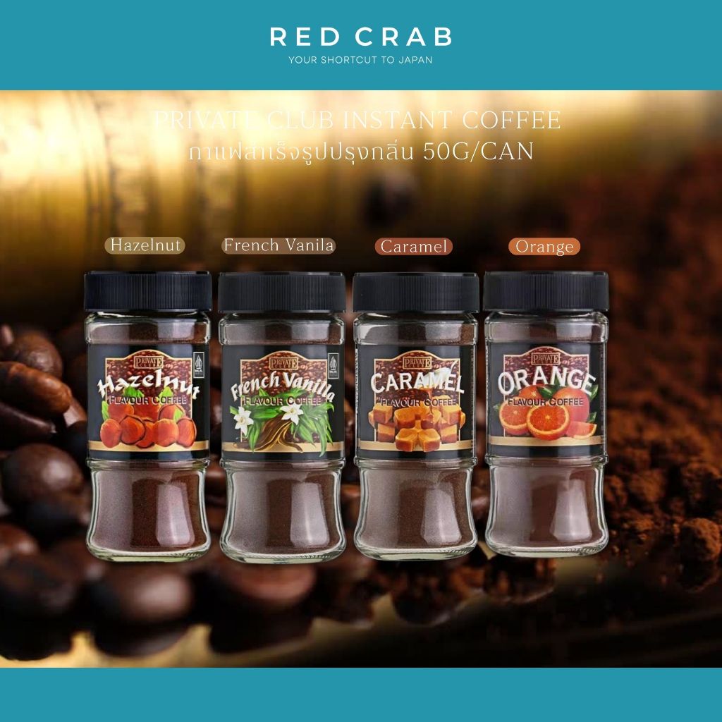 REDCRAB - PRIVATE CLUB INSTANT COFFEE กาแฟสำเร็จรูปกลิ่นวานิลลาและเฮเซลนัท 50G/CAN