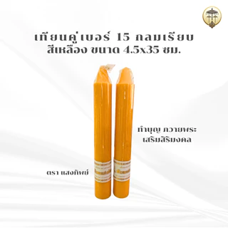 เทียนพรรษา เทียนคู่ 12 นิ้ว, เบอร์ 15, 20 หุน กลมเรียบ สีเหลือง ขนาด 4x31 ซม., 4.5x35, 4.5x56 ซม. เทียนถวายพระ ถวายวัด