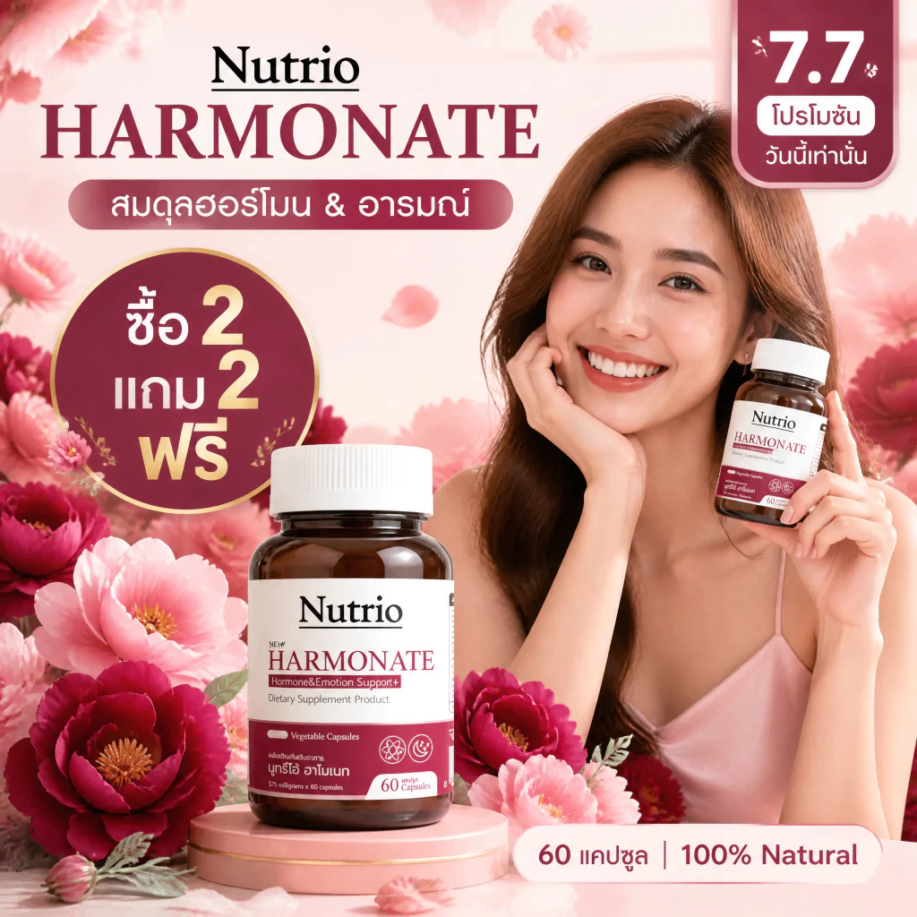 โปรโมชั่น 7.7! ซื้อ2แถม2 Nutrio Harmonate 60 แคปซูล ช่วยให้รู้สึกสดชื่น ผ่อนคลาย ธรรมชาติ100% เหมาะกับคนยุคใหม่ จัดส่งไว