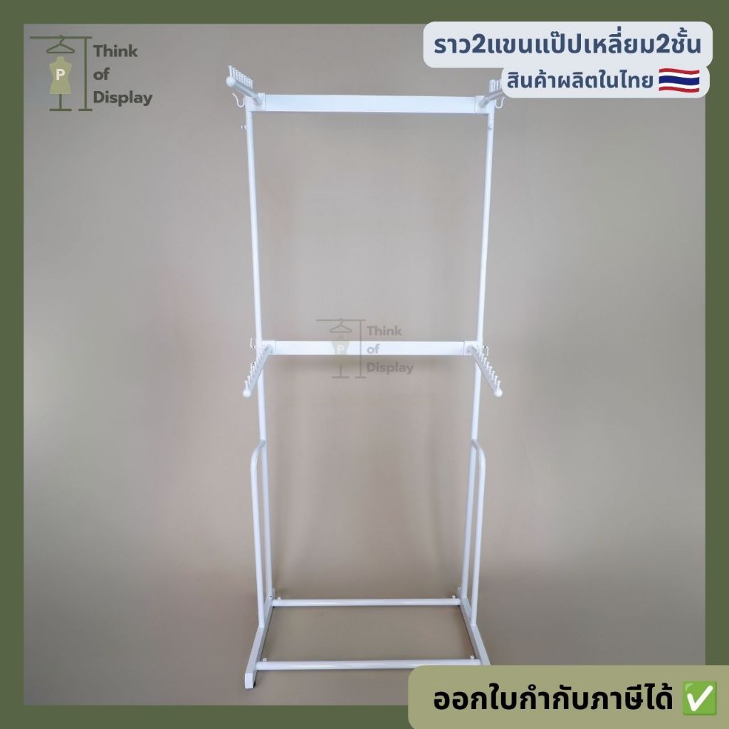 ราวแขวนเสื้อ ราวโชว์เสื้อ 2 แขน 2 ชั้น มีแขนเกี่ยวให้ 4 อัน