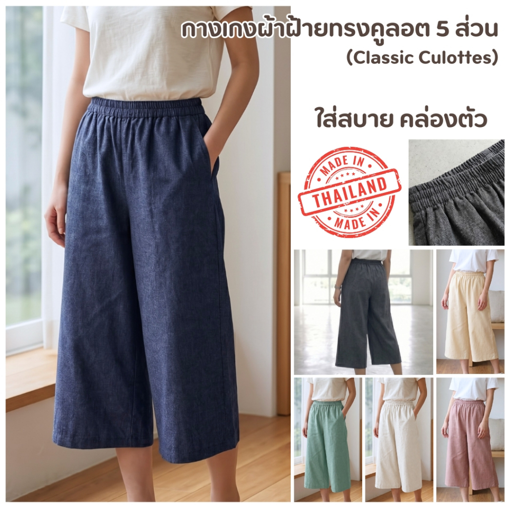 กางเกงผ้าฝ้ายทรงคูลอต 5 ส่วน ขากว้างลุกนั่งสบาย ไม่อึดอัด