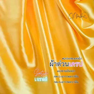 ผ้าซาติน ผ้าต่วน ผ้าเครป เนื้อมันเงา ทำสไบ ชุดนอน ประดับเวที ทำฉาก ผูกรั้ว หน้ากว้าง110cm (ขายเป็นหลา)