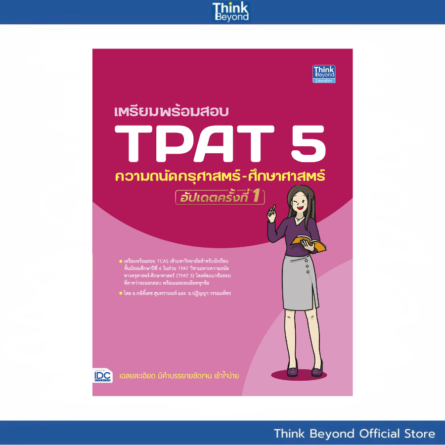 Thinkbeyond Book (ธิงค์บียอนด์ บุ๊คส์) 94602 หนังสือ เตรียมพร้อมสอบ TPAT5 ความถนัด ครุศาสตร์-ศึกษาศาสตร์ อัปเดตครั้งที่1