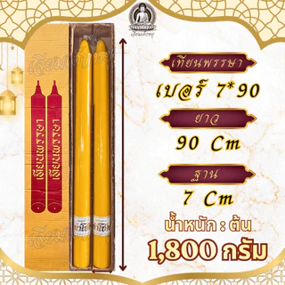 ตรานำโชค เทียนพรรษา เทียนเหลือง (คู่) เนื้อเทียนละเอียด ไส้เทียนฝ้ายแท้