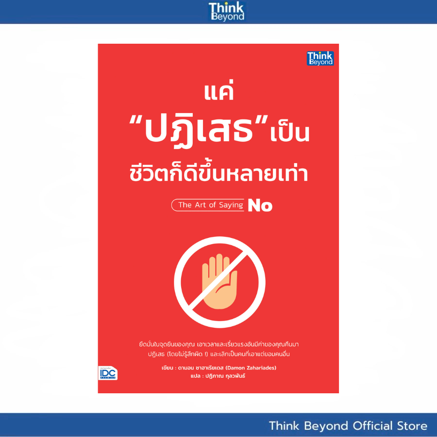 Thinkbeyond Book(ธิงค์บียอนด์ บุ๊คส์) แค่ "ปฏิเสธ" เป็น ชีวิตก็ดีขึ้นหลายเท่า 94138