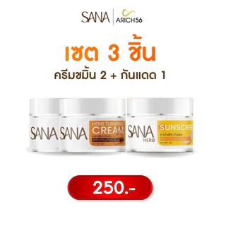 SANA HERB เซ็ตดูแลผิว 3ชิ้น เซรั่มขมิ้น + ครีมขมิ้น + ครีมกันแดดSPF50 PA+++ ผิวดูเรียบเนียน ชุ่มชื้น