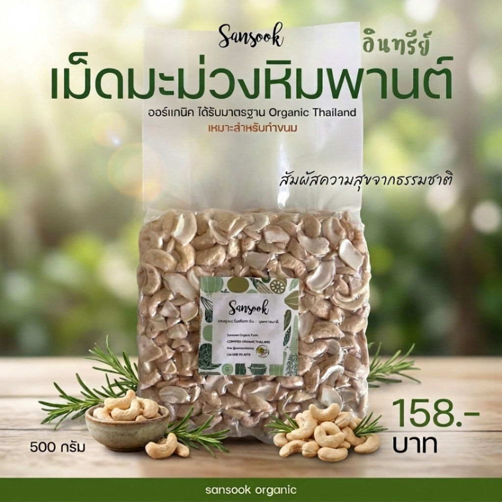 เม็ดมะม่วงหิมพานต์ อินทรีย์ หักท่อน (ดิบ) เหมาะสำหรับทำขนม คัดพิเศษเกรด A สด ใหม่ คุณภาพดี 500 กรัม