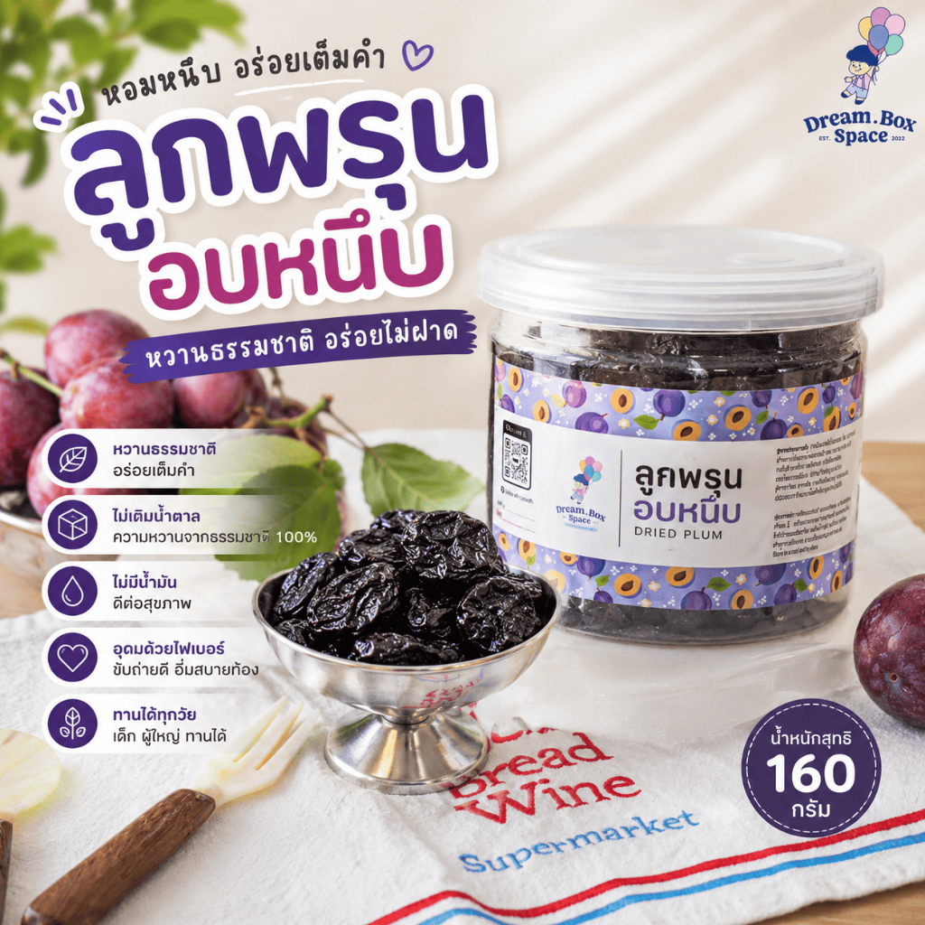 พรุนอบแห้งเกรด A 160 กรัม 🍇 ลูกพรุนแท้ 100% ไม่ใส่น้ำตาลเพิ่ม กากใยสูง ช่วยขับถ่าย ดีต่อสุขภาพ