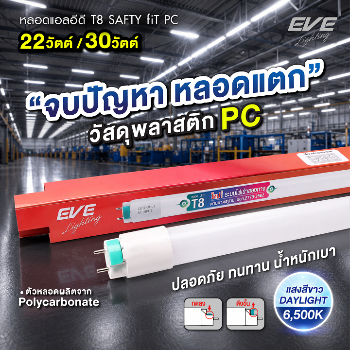 (ยกลัง 30 หลอด) หลอดแอลอีดี LED T8 (PC) ชนิดไฟเข้าสองทาง รุ่น Safety Fit ขนาด 22W และ  30W