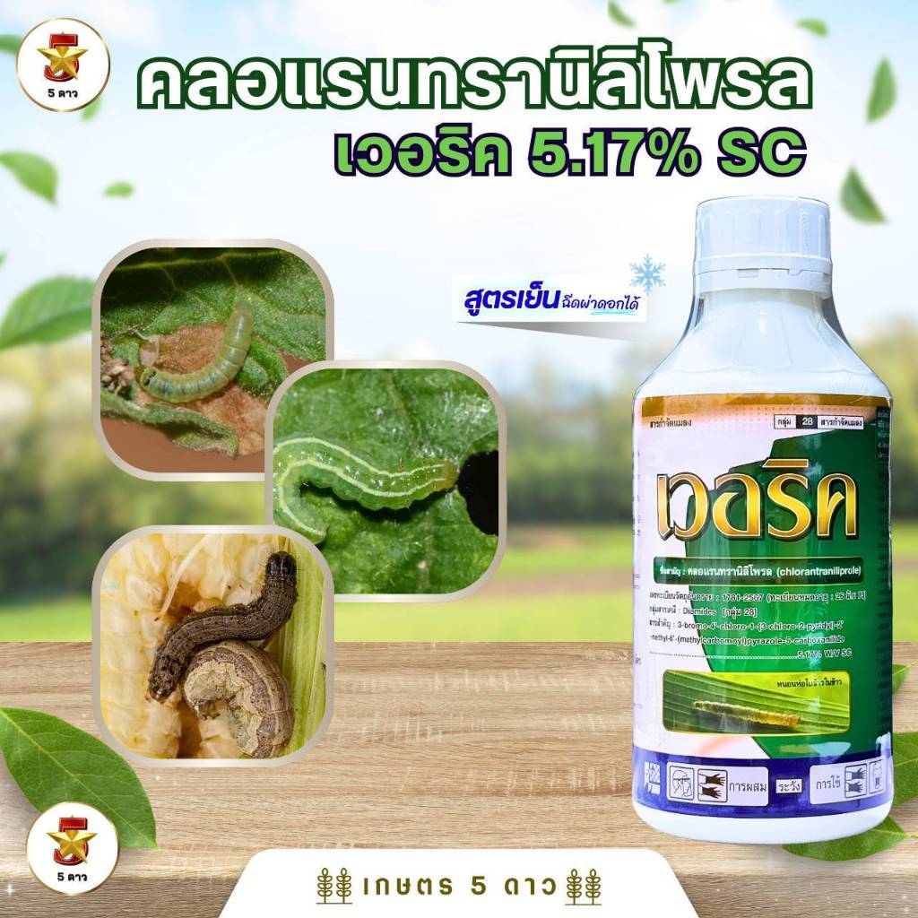 เวอริค (คลอแรนทรานิลิโพรล) ขนาด 1 ลิตร หนอนเจาะสมอ หนอนกอ หรือ หนอนม้วนใบ