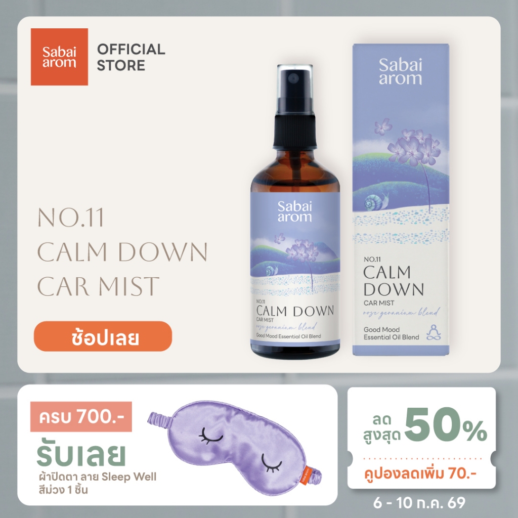 Sabaiarom No.11 Calm Down น้ำมันหอมระเหย 10ml Essential Oil Blend เพื่อความสงบ ผ่อนคลาย ลดความตึงเครียดและความกังวล