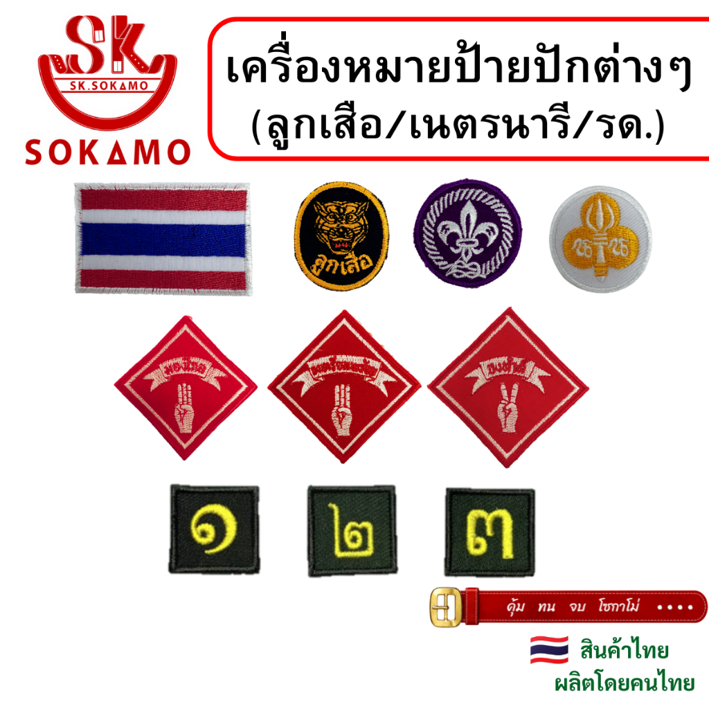 เครื่องหมาย ป้ายปักต่างๆ SOKAMO