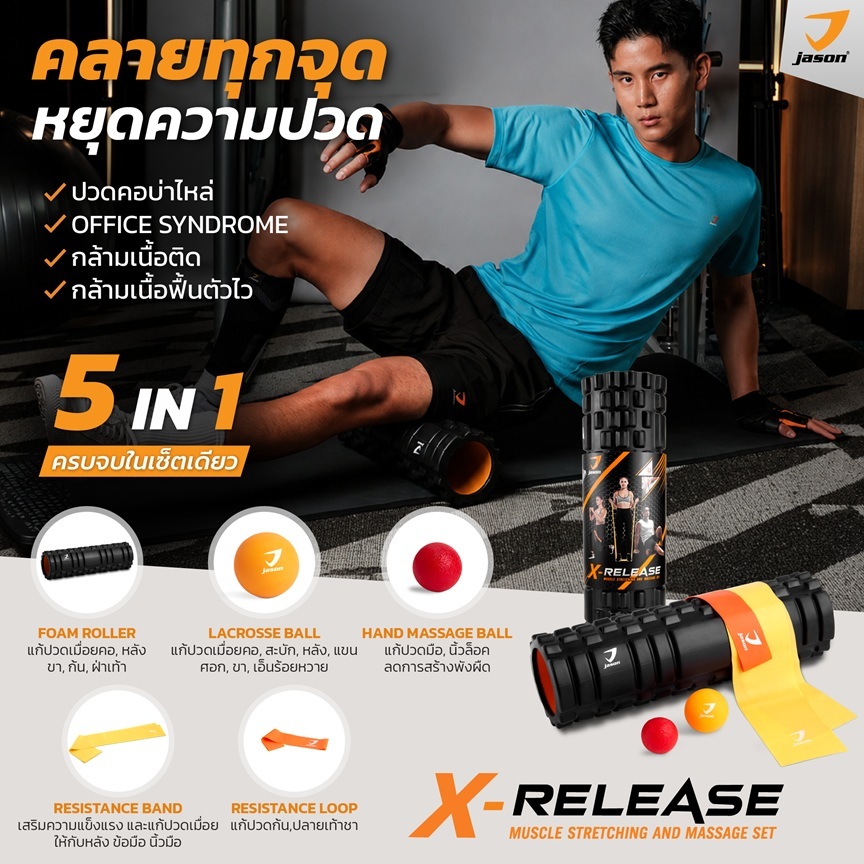 JASON X-Release เจสัน ชุดโฟมโรลเลอร์ ยืดคลายกล้ามเนื้อ เส้นยึด ออฟฟิศซินโดรม (เซ็ต 5 ชิ้น) คลายปวดเมื่อย 12JS00004