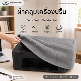 ผ้าคลุมเครื่องเปริ้น Universal Size 46×41×22ซม.(Epson L3/L16) (Canon G G4010)(Brother T820DW2 T4)(HP ST, T720DW, HP7209)