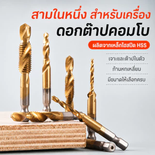ดอกต๊าปเกลียว HSS 6 ชิ้น/ชุด ชุบไทเทเนียม ดอกสว่านต๊าปสกรู เจาะรู ต๊าปเกลียว ลบคมในตัว คมทน ไม่หักง่าย ใช้กับเหล็ก ไม้ พ