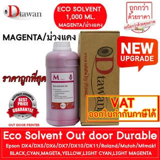 DTawan น้ำหมึก Eco Solvent Ink Korea Quality เกรดพรีเมียม ที่ร้านป้ายให้ความไว้วางใจ สีสด คมชัด สวยงาม กันแดด กันแสง UV