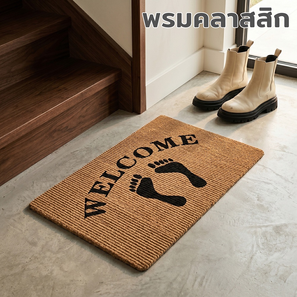 พรมเช็ดเท้าดักฝุ่น ขนาด 40*60cm ลายwelcome คลาสสิค พรมดักฝุ่น PVCคุณภาพดี กันลื่นหน้าบ้าน