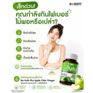 [โปรคู่สุดคุ้ม] Donutt Total Fibely สูตรใหม่ ใยอาหารสูง15,000 มก. 1กล่อง + Bio Inulin Plus Apple Cider Vinegar 30 แคปซูล