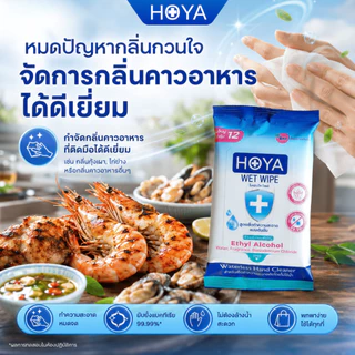 โฮญ่า ทิชชู่เปียก สูตรแอลกอฮอล์ 75%v/v 12 แผ่นใหญ่ HOYA (75%v/v Alcohol Wipe) พกพาสะดวก