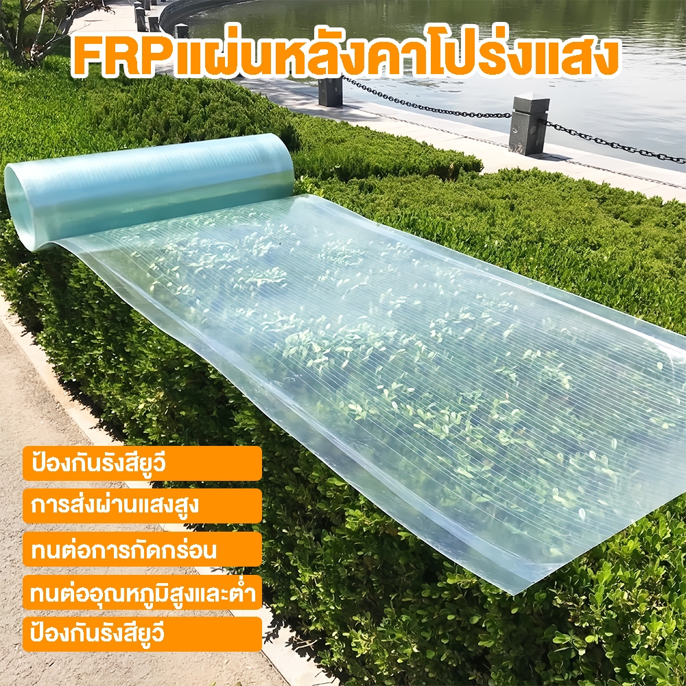 แผ่นหลังค FRPแผ่นหลังคาโปร่งแสง ป้องกันการรั่วไหล