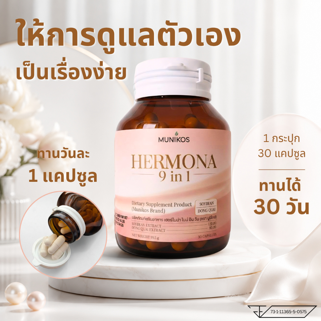 HERMONA 9IN1 วัยทอง นอนไม่หลับ ร้อนวูบวาบ อ่อนเพลีย ผู้หญิง40+ บำรุงกระดูก กล้ามเนื้อ ไม่ใช่ฮอร์โมน