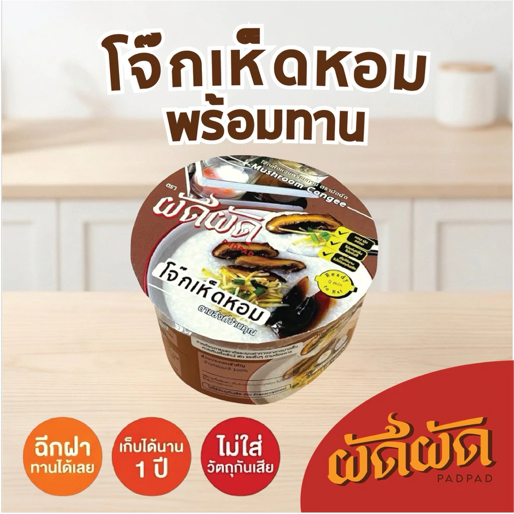 โจ๊กเห็ดหอม พร้อมทาน ตราผัดผัด (Padpad Mushroom Congee) เก็บได้นาน1ปี ไม่ต้องแช่เย็น