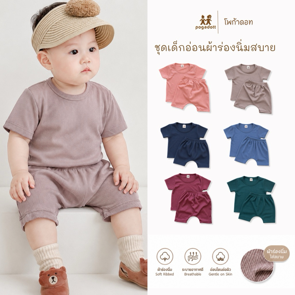 POGADOTT ชุดเด็กอ่อนผ้าร่องนิ่ม ระบายอากาศดี สีมูจิลูกคุณหนูสุดน่ารัก