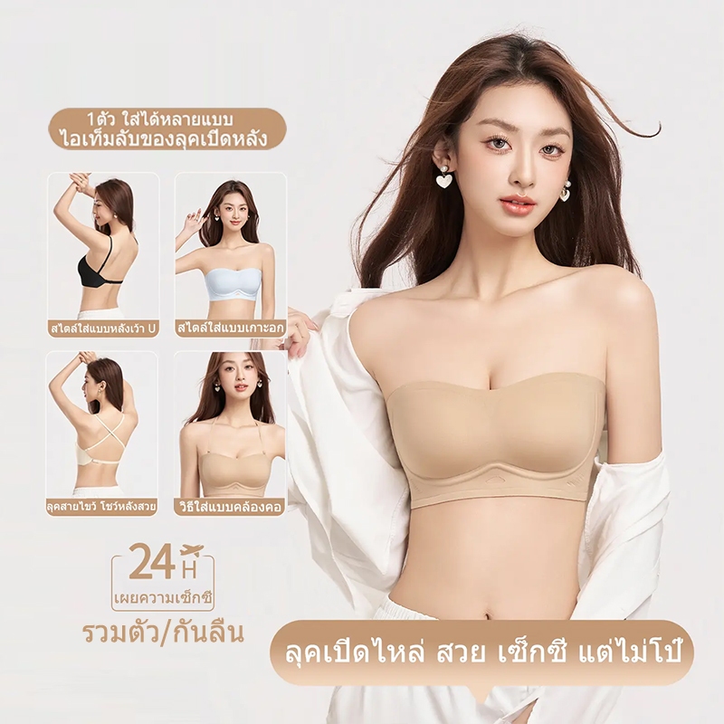 ยกทรงเกาะอก บราไร้โครง ไร้สาย กันลื่น ไม่เลื่อน ยกอกสวย ใส่ได้หลายแบบ ชุดชั้นในผู้หญิง เสื้อเปิดไหล่ ใส่สบาย