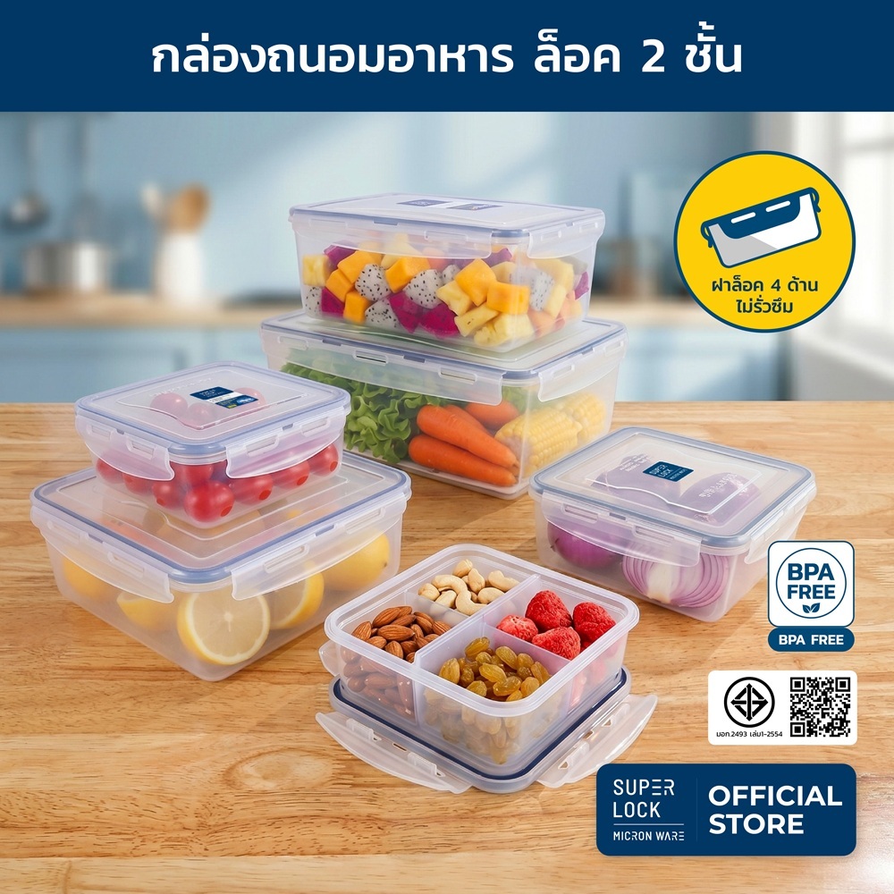 Superlock กล่องถนอมอาหาร Classic Series กล่องป้องกันแบคทีเรีย แบบแยกกล่องมีให้เลือก 3 แบบ