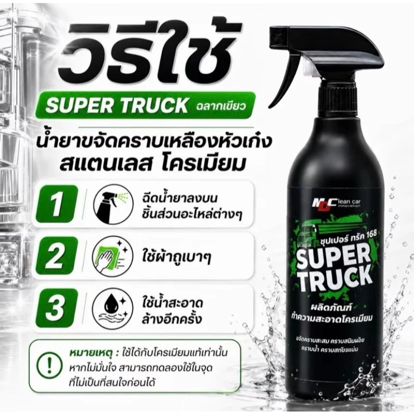 MDช่องหลัก ซุปเปอร์ทรัคฉลากเขียว น้ำยาทำความสะอาดโครเมียมพร้อมใช้ thumbnail 5