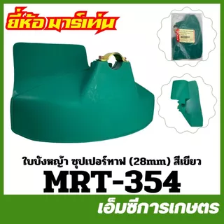 BC-36 / MRT-16 / MRT-34 / MRT-354 / TRJ-35 / TRJ-36 คละแบบ คละสี ที่บังหญ้า ใบบังหญ้า 26 / 28 มิล เครื่องตัดหญ้า 411 328