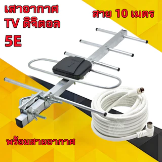 เสาดิจิตอล พร้อมสาย U5E SAMART และ TD-5E THAISAT ภายนอก Outdoor Digital TV Antenna เสาอากาศทีวีดิจิตอล สาย 10 ม