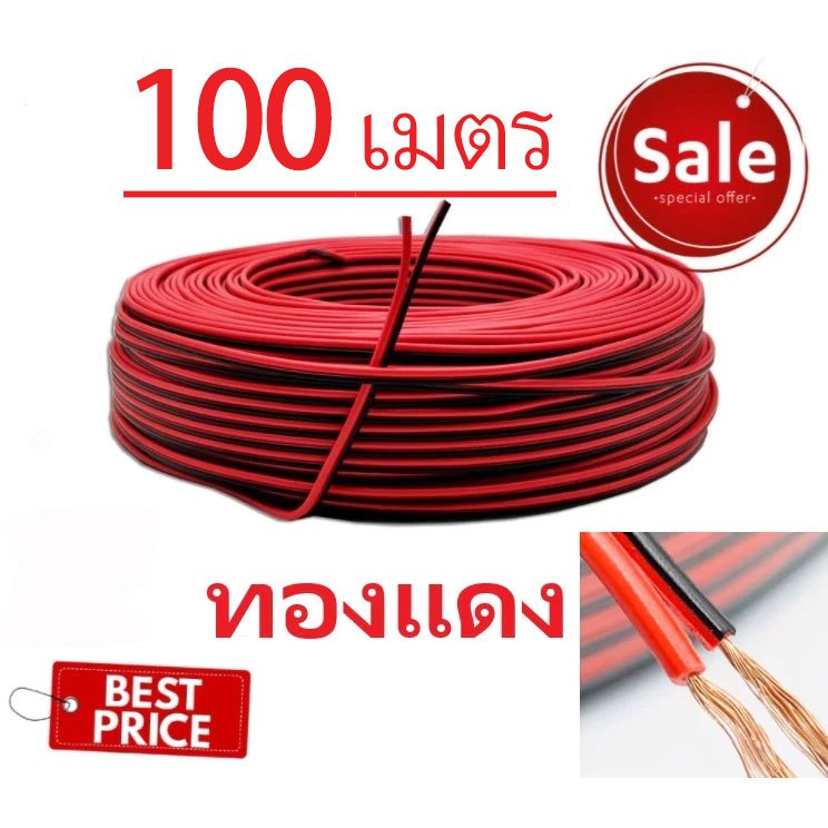 สายไฟดำแดง 2C x 0.75mm-4mm ความยาว 100เมตร200 เมตร สายเคเบิลสีแดงและสีดำ สายไฟ ทองแดง หุ้มฉนวน ทนทาน ใช้งานได้นาน