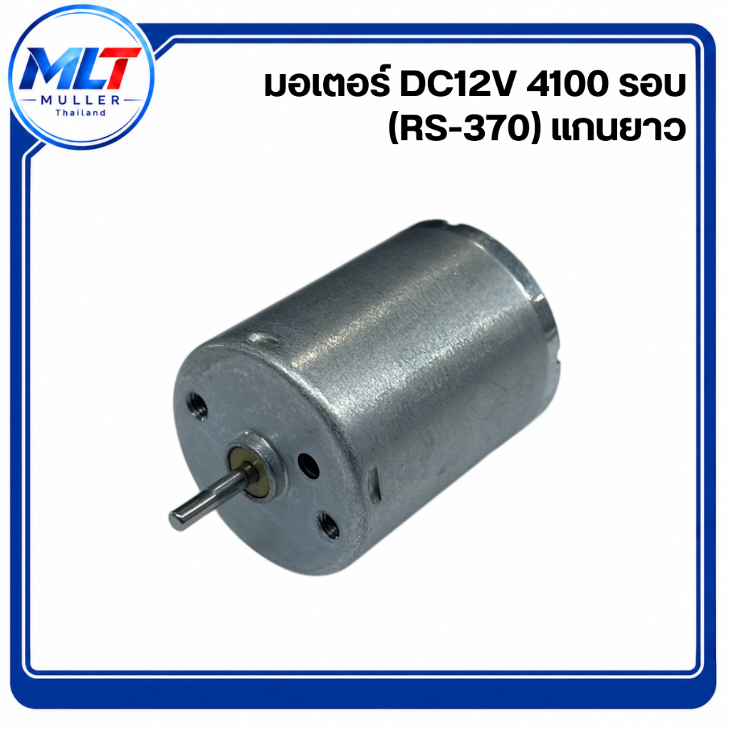 มอเตอร์ DC 12V 4100 รอบ (RS-370) แกนยาว มอเตอร์ไฟฟ้ากระแสตรง (DC Motor) รหัส RS-370 (หรือ RF-370)