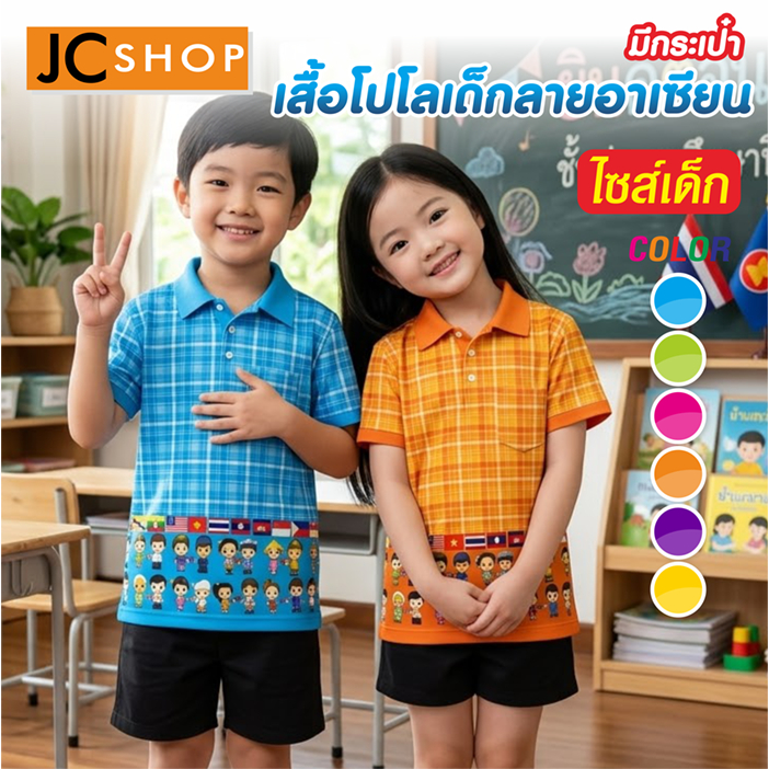 เสื้อโปโลเด็ก KID-A419 ลาย อาเซียน มีกระเป๋า
