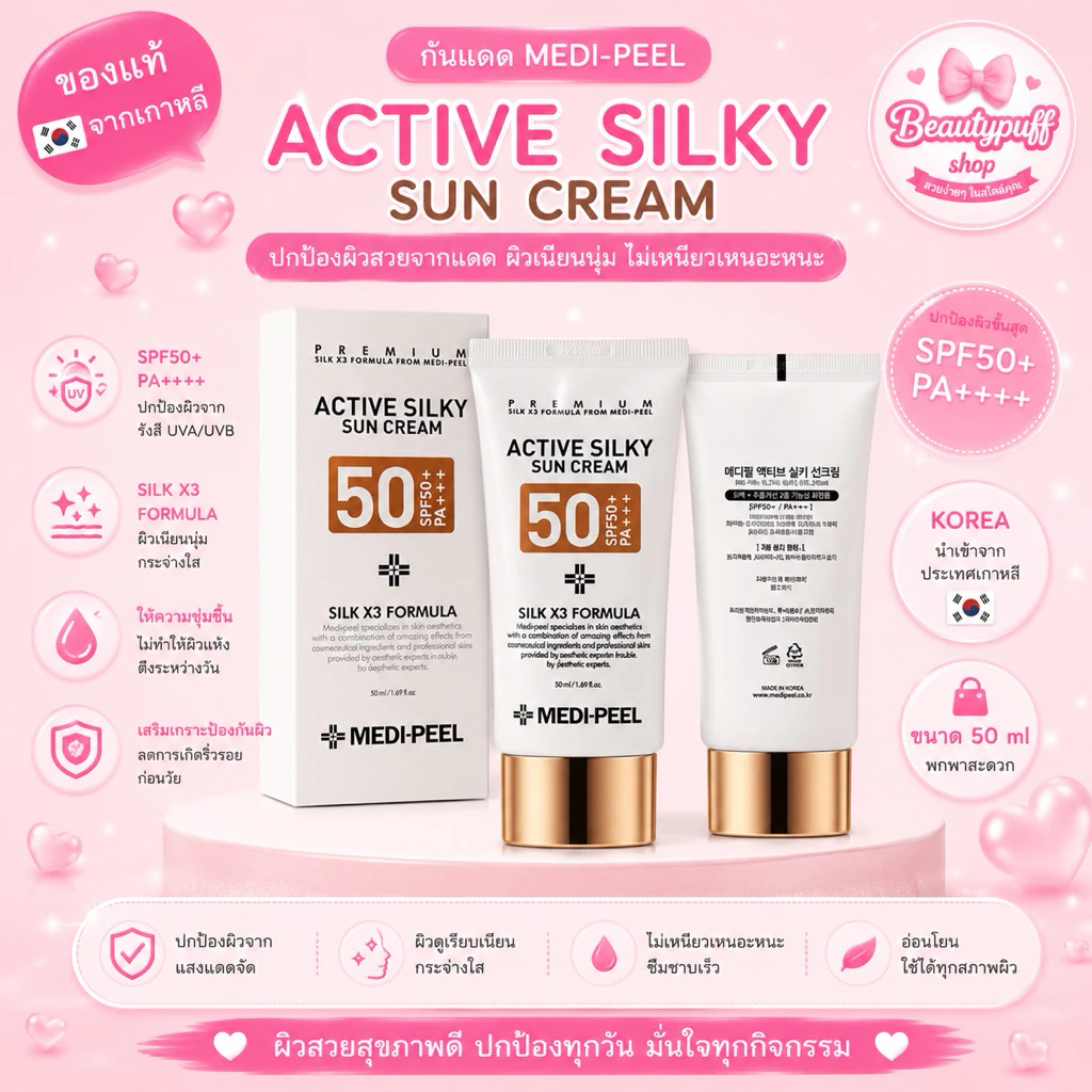 (สั่งในไลฟ์ลด50%) กันแดดเนื้อใยไหม หน้าฉ่ำวาว MEDIPEEL Active Silky Sun Cream SPF50+/PA+++ 50ml