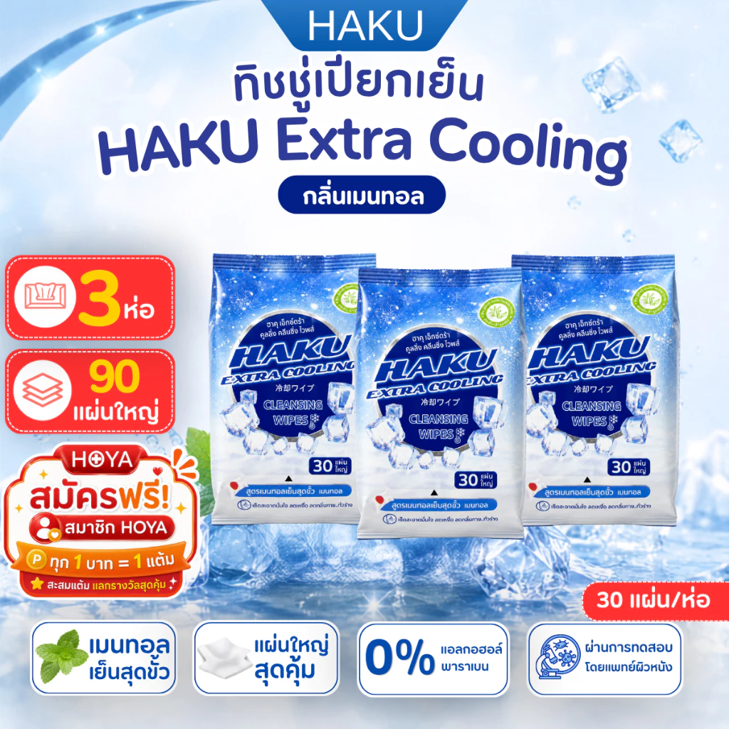 (3ชิ้น) ทิชชู่เปียกสูตรเย็น Haku Cooling กลิ่น MENTHOL ผ้าเปียกติดแอร์เย็นสดชื่น เหมือนอาบน้ำใหม่!